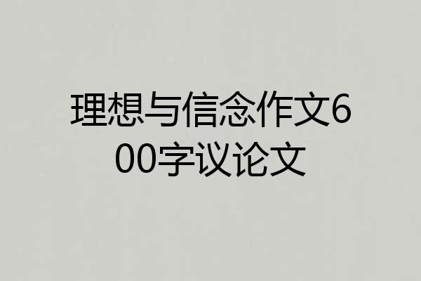 理想与信念作文600字议论文
