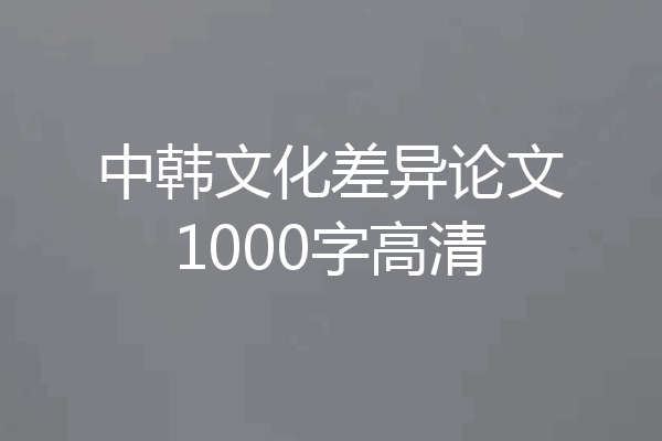 中韩文化差异论文1000字高清