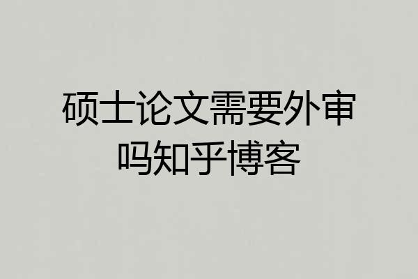 硕士论文需要外审吗知乎博客