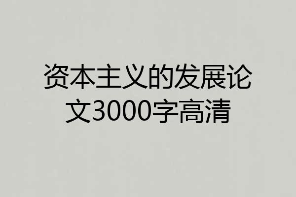 资本主义的发展论文3000字高清