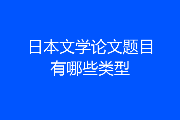 日本文学论文题目有哪些类型