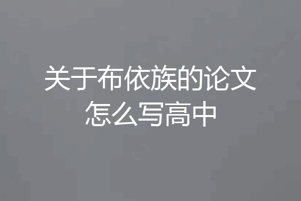 关于布依族的论文怎么写高中