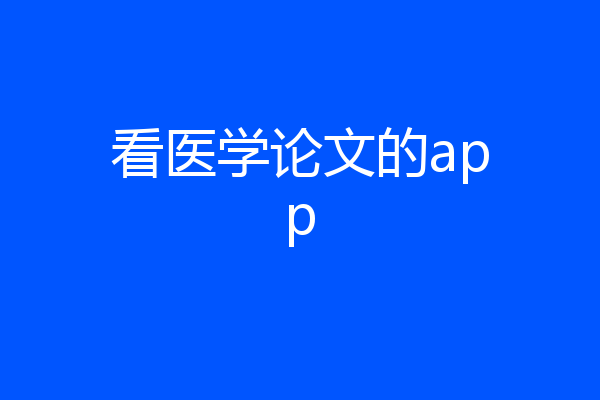 看医学论文的app