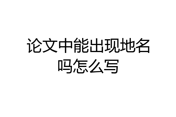 论文中能出现地名吗怎么写