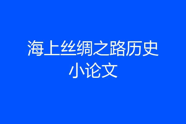 海上丝绸之路历史小论文