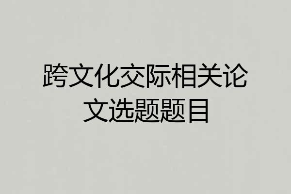 跨文化交际相关论文选题题目