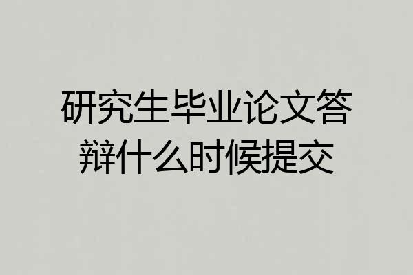 研究生毕业论文答辩什么时候提交