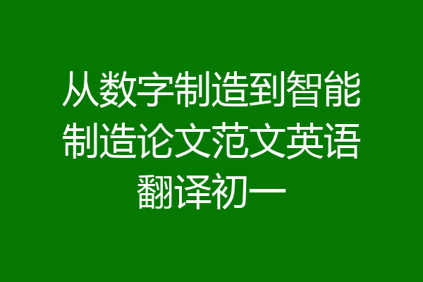 从数字制造到智能制造论文范文英语翻译初一