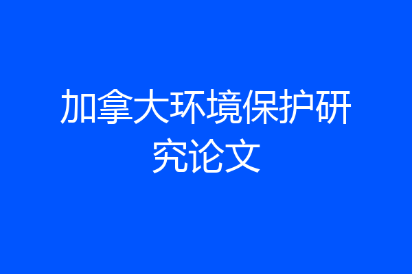 加拿大环境保护研究论文