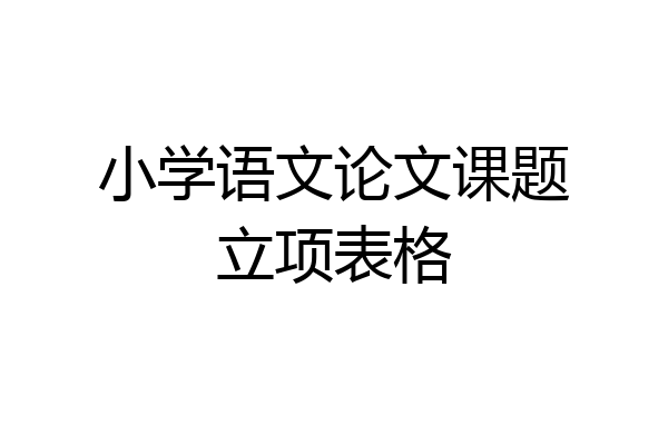 小学语文论文课题立项表格