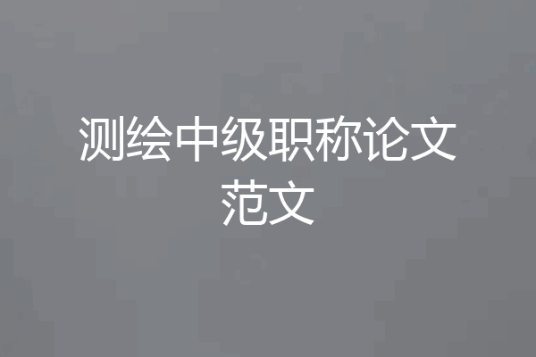 测绘中级职称论文范文