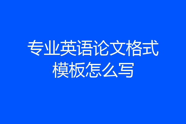 专业英语论文格式模板怎么写