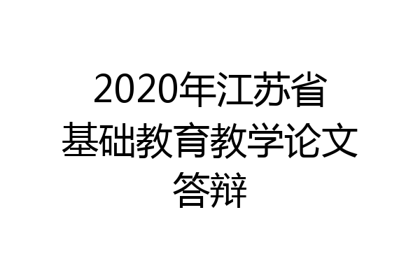2020年江苏省基础教育教学论文答辩