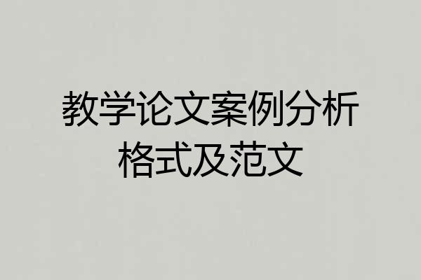 教学论文案例分析格式及范文