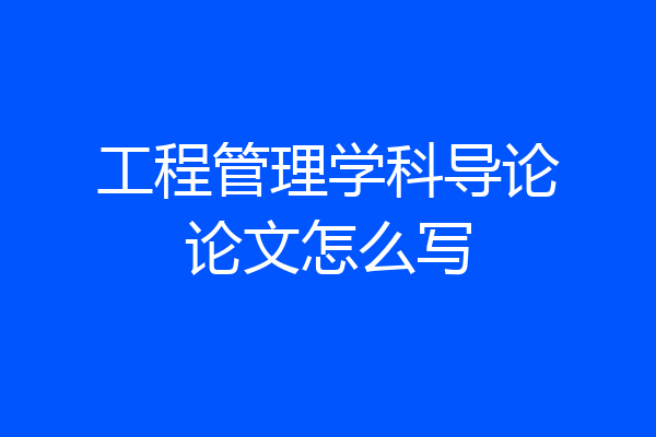 工程管理学科导论论文怎么写