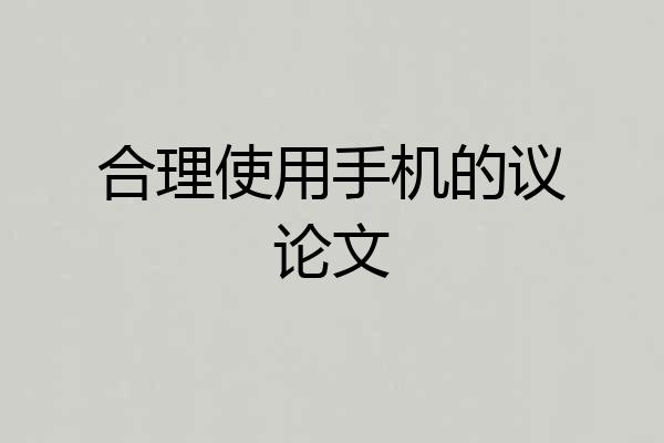合理使用手机的议论文