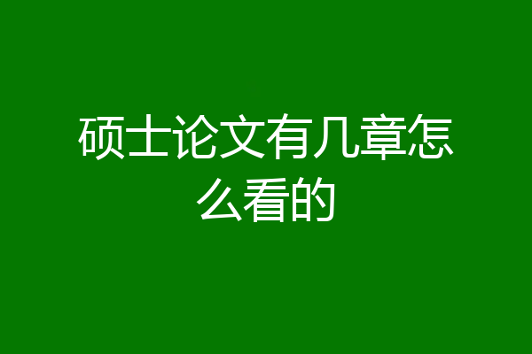 硕士论文有几章怎么看的