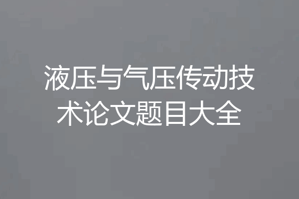 液压与气压传动技术论文题目大全