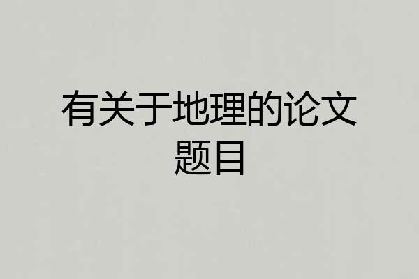 有关于地理的论文题目
