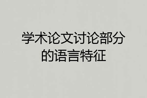 学术论文讨论部分的语言特征