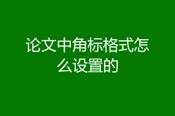 论文中角标格式怎么设置的