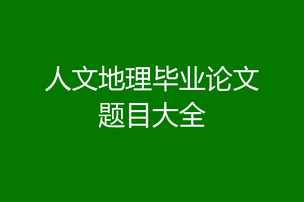 人文地理毕业论文题目大全