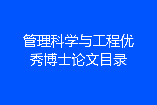 管理科学与工程优秀博士论文目录