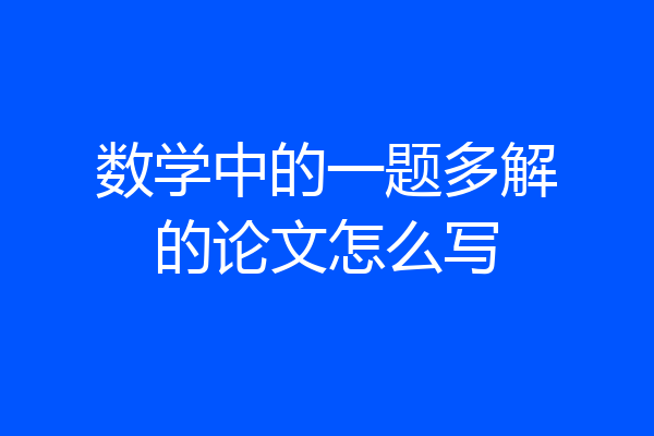 数学中的一题多解的论文怎么写
