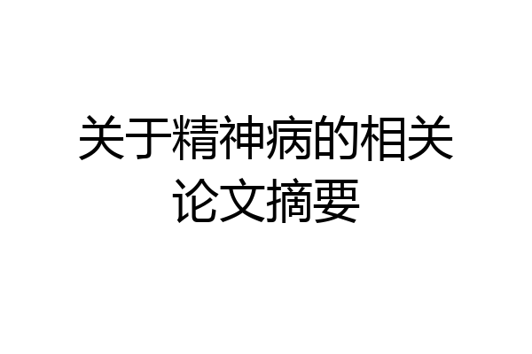 关于精神病的相关论文摘要