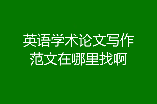 英语学术论文写作范文在哪里找啊