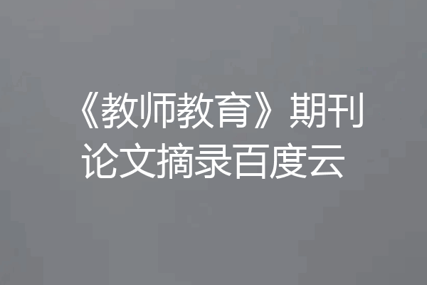 《教师教育》期刊论文摘录百度云