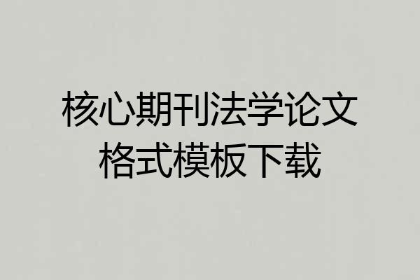 核心期刊法学论文格式模板下载