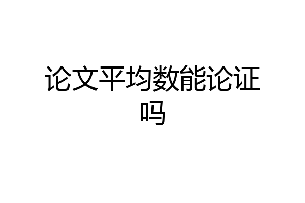 论文平均数能论证吗
