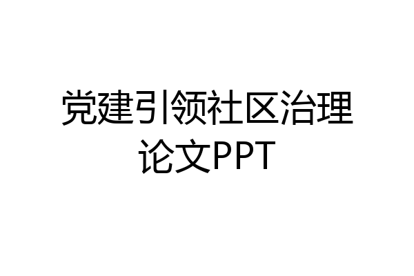 党建引领社区治理论文PPT