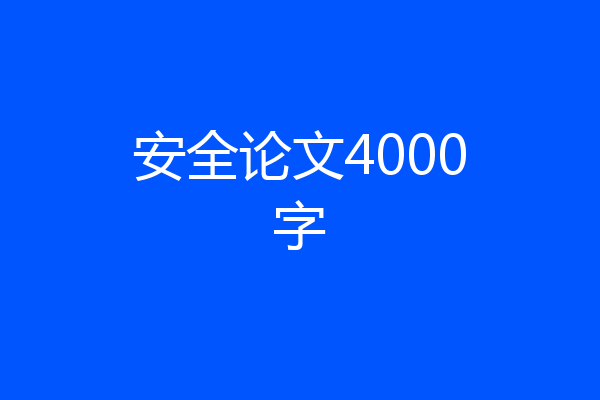 安全论文4000字
