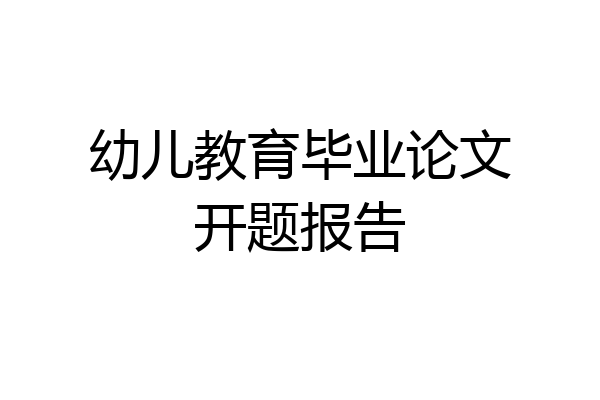 幼儿教育毕业论文开题报告