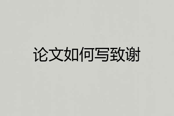 论文如何写致谢