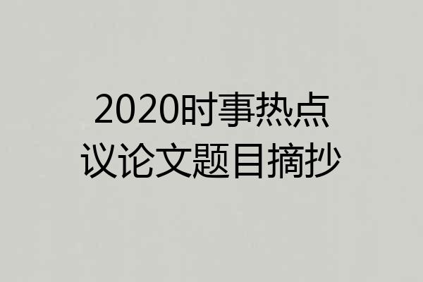2020时事热点议论文题目摘抄