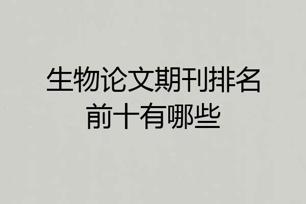 生物论文期刊排名前十有哪些