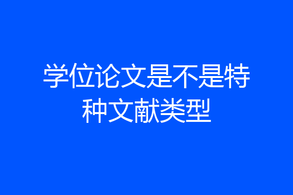 学位论文是不是特种文献类型