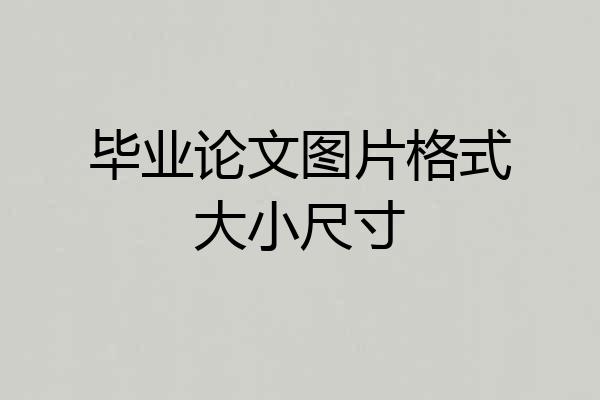 毕业论文图片格式大小尺寸