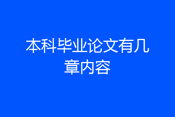 本科毕业论文有几章内容