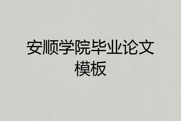 安顺学院毕业论文模板