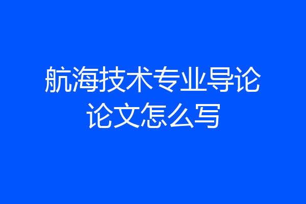 航海技术专业导论论文怎么写