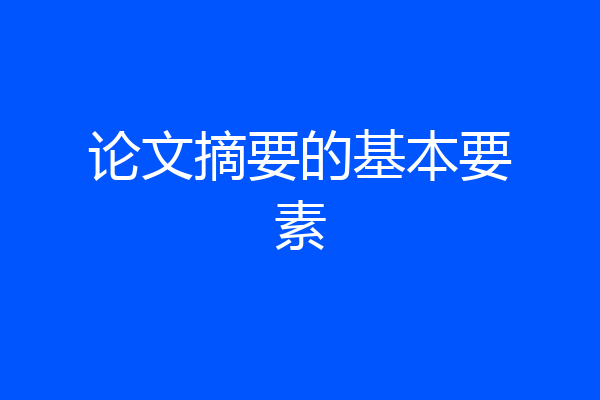 论文摘要的基本要素