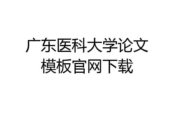 广东医科大学论文模板官网下载