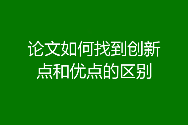 论文如何找到创新点和优点的区别