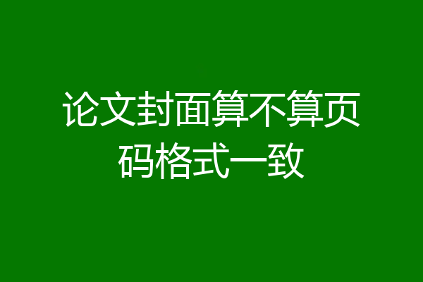 论文封面算不算页码格式一致