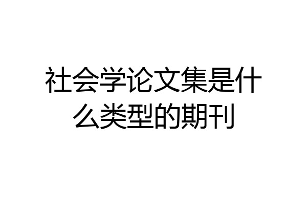 社会学论文集是什么类型的期刊