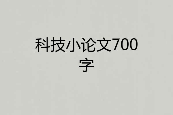 科技小论文700字